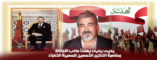 يحيى-يحيى-يهنئ-جلالة-الملك-محمد-السادس-بمناسبة-الذكرى-الخمسين-للمسيرة-الخضراء