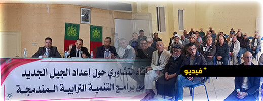 جماعة-أركمان-تحتضن-لقاءً-تشاورياً-لإعداد-الجيل-الجديد-من-برامج-التنمية-المندمجة