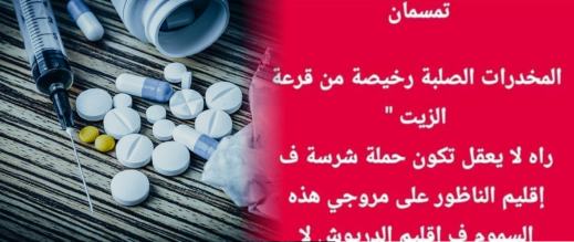 تمسمان.-تدوينة-تستنكر-استفحال-المخدرات-الصلبة-وتطالب-بحملات-أمنية-بالإقليم