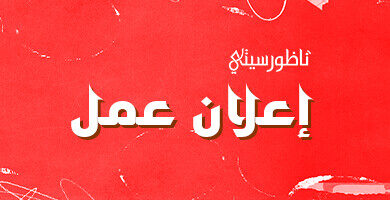 فرصة-للعمل-مع-ناظورسيتي-في-مجال-المونتاج-وتقديم-الإعلانات