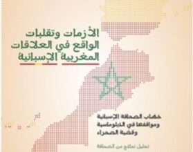 إصدار-جديد-يحلل-مواقف-الإعلام-الإسباني-من-قضايا-المغرب