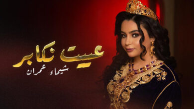 شيماء-عمران-تطلّ-بإصدار-جديد-يمزج-التراث-بالحداثة-في-“عييت-نكابر” 