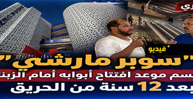 بعد-سنوات-من-الانتظار.-“سوبير-مارشي”-يعود-بحلة-جديدة-وهذا-موعد-الافتتاح