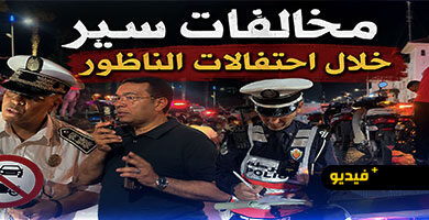 بعد-فوز-المغرب-على-كندا.-أمن-الناظور-يؤمن-الاحتفالات-ويحرر-مخالفات-ضد-المخالفين