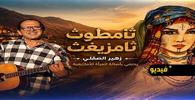 ثامطوث-ثامزيغت”.-زهير-الصقلي-يكرم-المرأة-الأمازيغية-في-عمل-فني-جديد