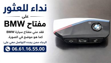 نداء:-ضياع-مفتاح-“bmw”-بالناظور-وصاحبه-يناشد-الساكنة