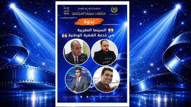 السينما-المغربية-في-خدمة-القضية-الوطنية-محور-ندوة-فكرية-بملتقى-سينما-المجتمع