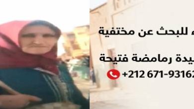 نداء-عاجل-للبحث-عن-السيدة-رمامضة-فتيحة