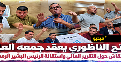الفتح-الناظوري-يعقد-جمعه-العام-وسط-نقاش-حول-التقرير-المالي-واستقالة-الرئيس-البشير-الرمضاني