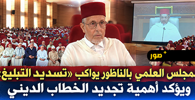 المجلس-العلمي-بالناظور-يتابع-كلمة-توجيهية-حول-مشروع-«تسديد-التبليغ»